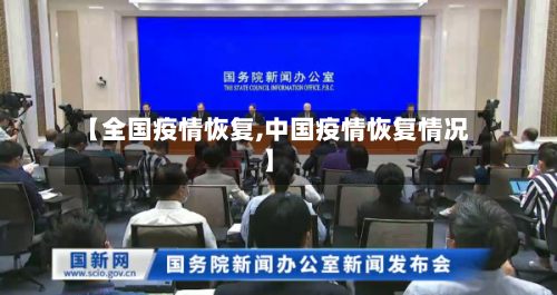 【全国疫情恢复,中国疫情恢复情况】-第3张图片