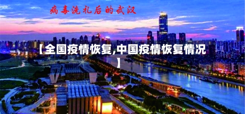 【全国疫情恢复,中国疫情恢复情况】-第2张图片