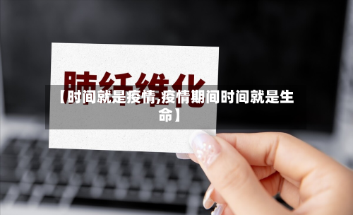 【时间就是疫情,疫情期间时间就是生命】