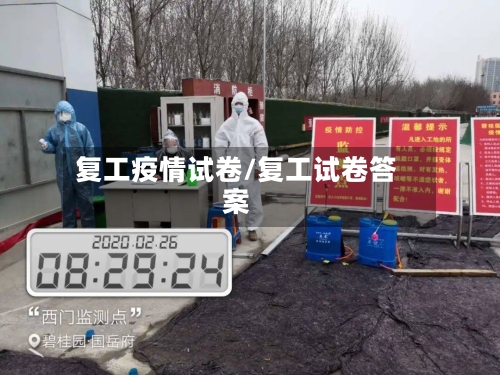复工疫情试卷/复工试卷答案-第2张图片