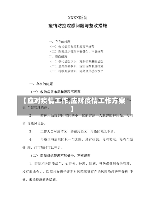 【应对疫情工作,应对疫情工作方案】
