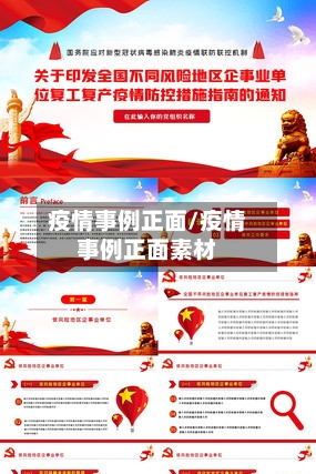 疫情事例正面/疫情事例正面素材