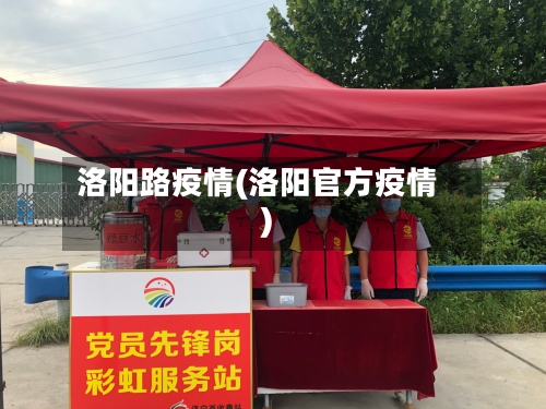 洛阳路疫情(洛阳官方疫情)