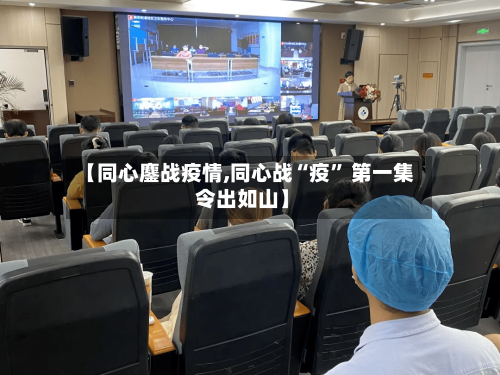 【同心鏖战疫情,同心战“疫” 第一集 令出如山】-第2张图片
