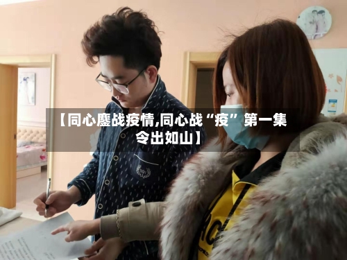 【同心鏖战疫情,同心战“疫” 第一集 令出如山】