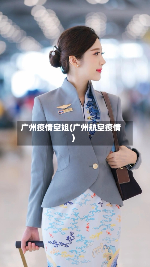广州疫情空姐(广州航空疫情)-第2张图片