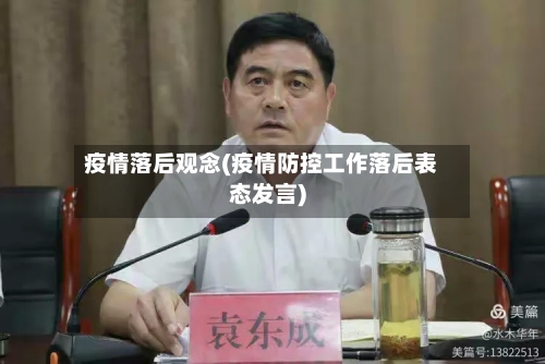 疫情落后观念(疫情防控工作落后表态发言)-第3张图片