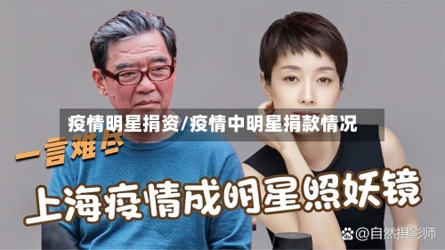 疫情明星捐资/疫情中明星捐款情况