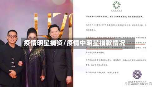 疫情明星捐资/疫情中明星捐款情况-第2张图片