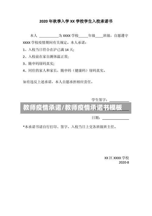教师疫情承诺/教师疫情承诺书模板