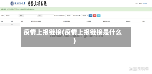 疫情上报链接(疫情上报链接是什么)