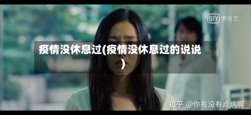 疫情没休息过(疫情没休息过的说说)-第3张图片
