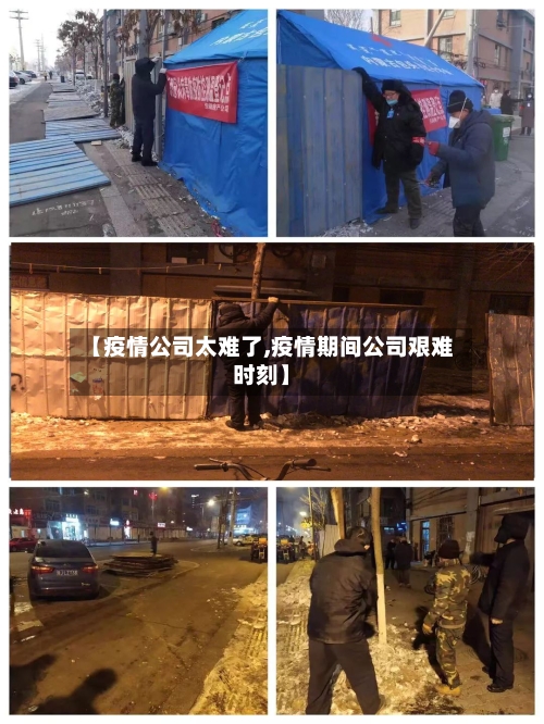 【疫情公司太难了,疫情期间公司艰难时刻】-第2张图片