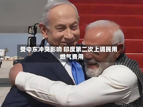 受中东冲突影响 印度第二次上调民用燃气费用-第2张图片