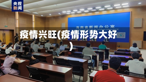 疫情兴旺(疫情形势大好)