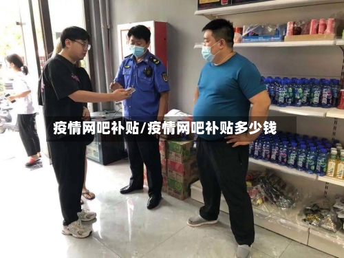 疫情网吧补贴/疫情网吧补贴多少钱-第3张图片