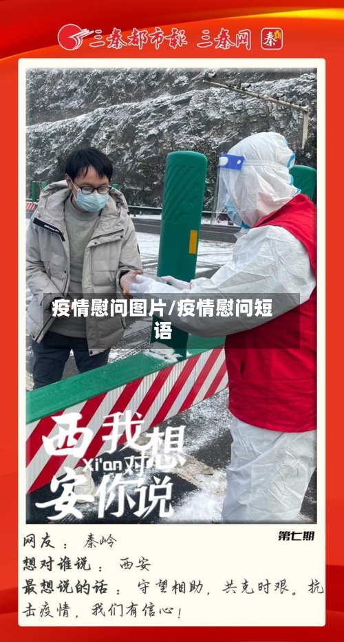 疫情慰问图片/疫情慰问短语
