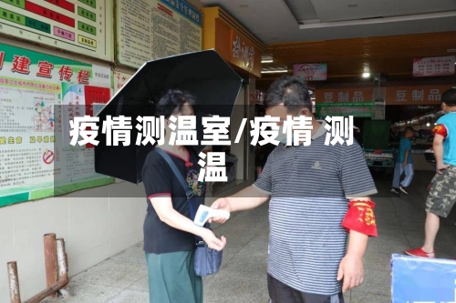 疫情测温室/疫情 测温-第2张图片
