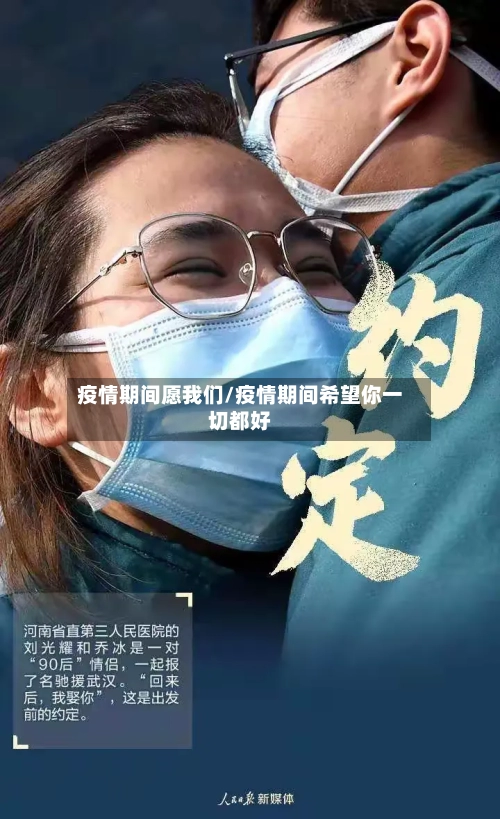 疫情期间愿我们/疫情期间希望你一切都好-第2张图片