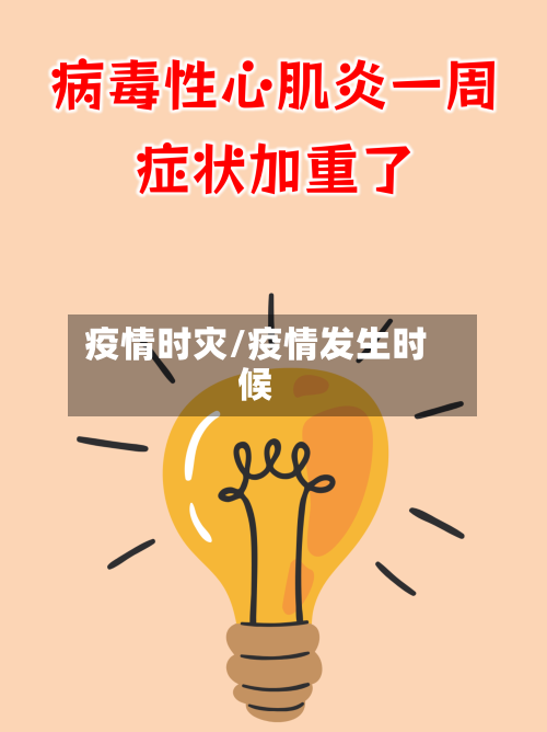 疫情时灾/疫情发生时候-第3张图片