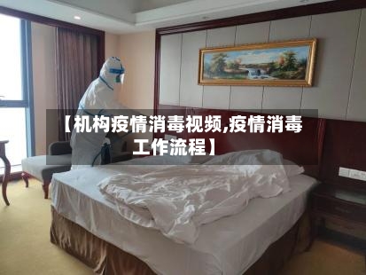 【机构疫情消毒视频,疫情消毒工作流程】-第2张图片
