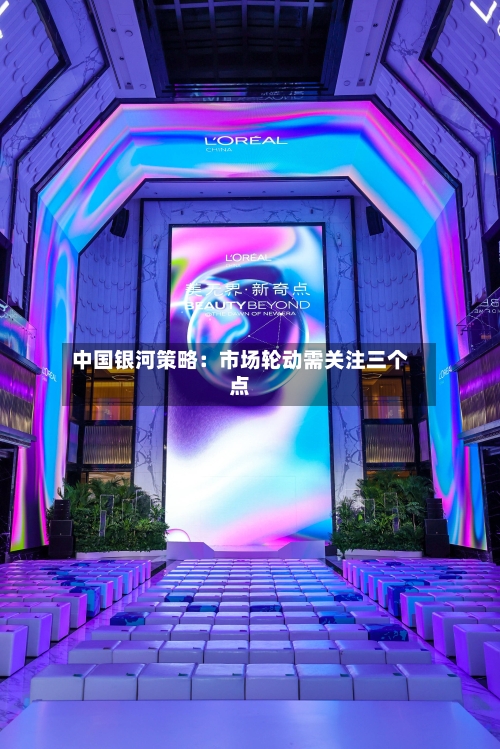 中国银河策略：市场轮动需关注三个点