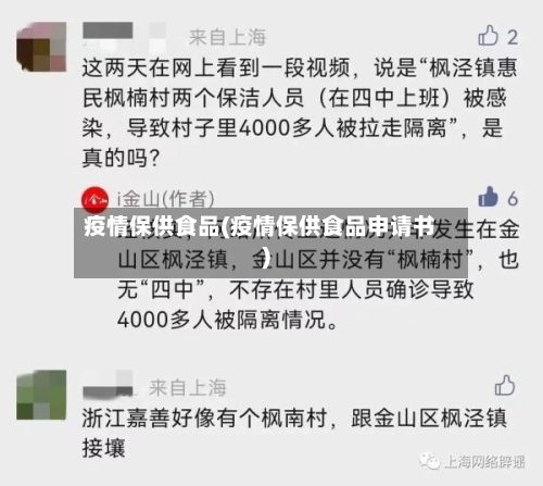 疫情保供食品(疫情保供食品申请书)-第3张图片