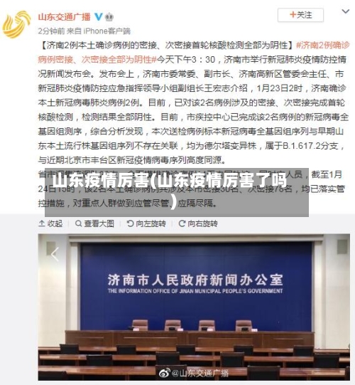 山东疫情厉害(山东疫情厉害了吗)