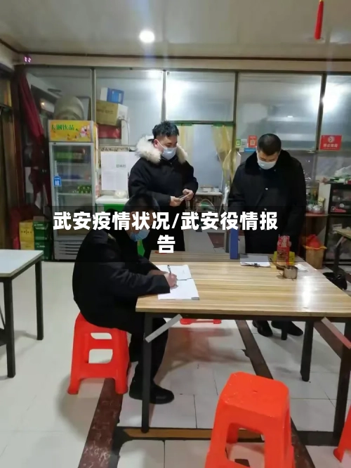 武安疫情状况/武安役情报告-第2张图片