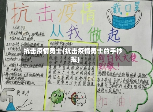 抗击疫情勇士(抗击疫情勇士的手抄报)-第2张图片