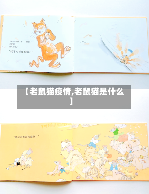 【老鼠猫疫情,老鼠猫是什么】