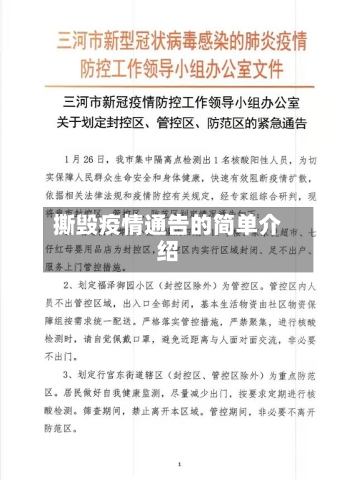 撕毁疫情通告的简单介绍
