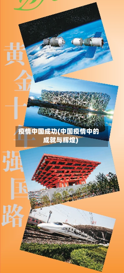 疫情中国成功(中国疫情中的成就与辉煌)