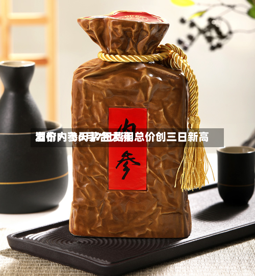酒价内参6月7日费用
发布:飞天茅台大涨 总价创三日新高