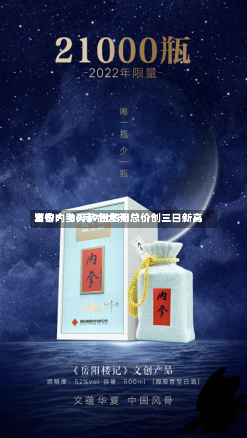 酒价内参6月7日费用
发布:飞天茅台大涨 总价创三日新高-第3张图片