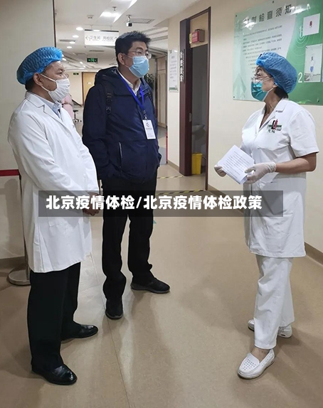 北京疫情体检/北京疫情体检政策-第2张图片
