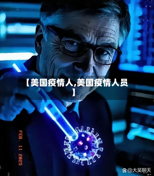 【美国疫情人,美国疫情人员】-第2张图片