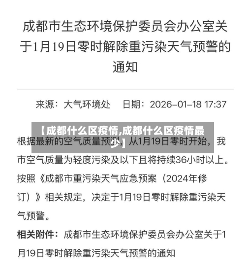 【成都什么区疫情,成都什么区疫情最少】