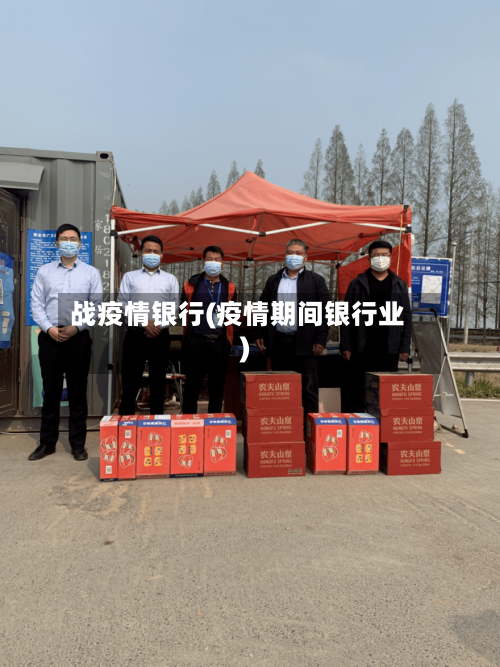 战疫情银行(疫情期间银行业)-第2张图片