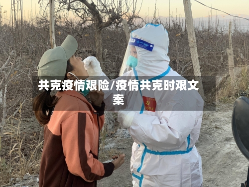 共克疫情艰险/疫情共克时艰文案
