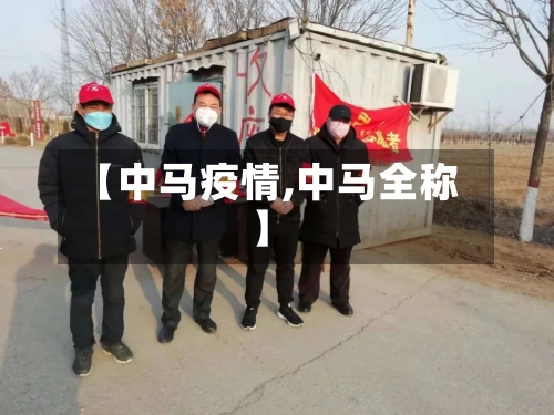 【中马疫情,中马全称】