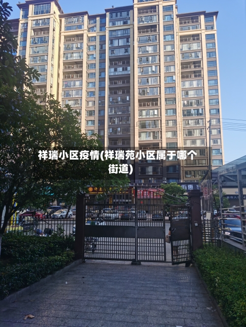 祥瑞小区疫情(祥瑞苑小区属于哪个街道)-第2张图片
