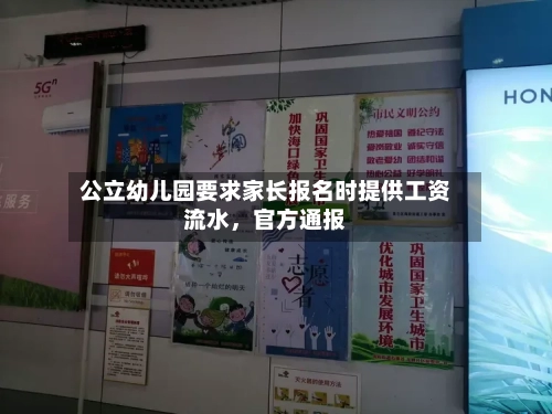 公立幼儿园要求家长报名时提供工资流水,官方通报