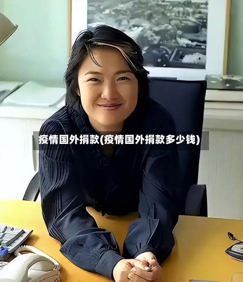 疫情国外捐款(疫情国外捐款多少钱)-第2张图片