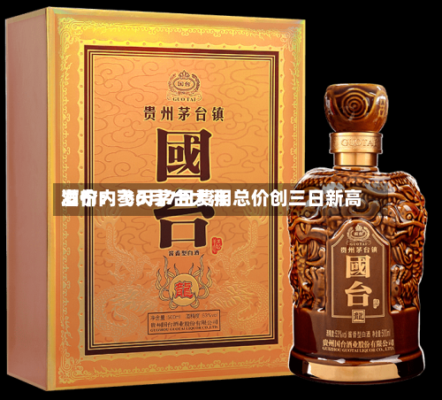 酒价内参6月7日费用
发布:飞天茅台大涨 总价创三日新高