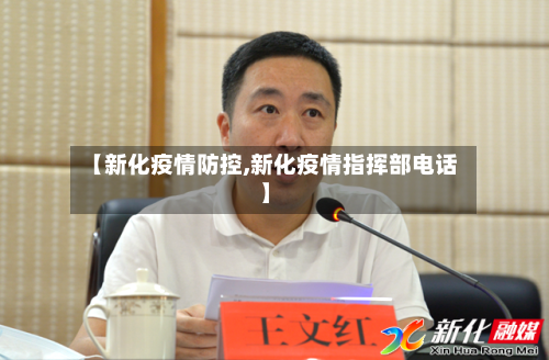 【新化疫情防控,新化疫情指挥部电话】