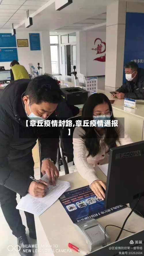 【章丘疫情封路,章丘疫情通报】-第2张图片