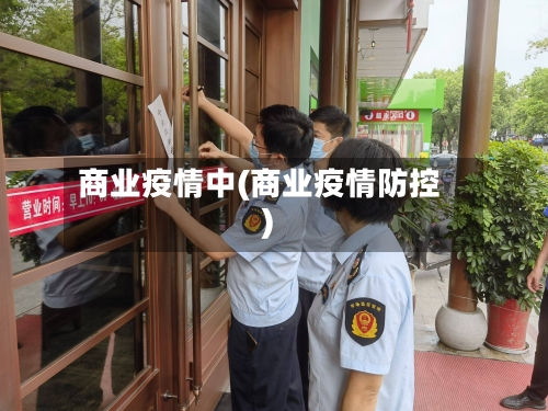 商业疫情中(商业疫情防控)