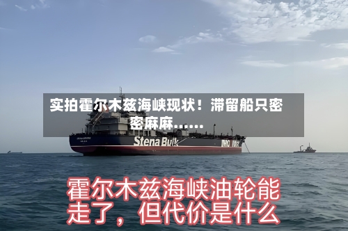 实拍霍尔木兹海峡现状!滞留船只密密麻麻……
