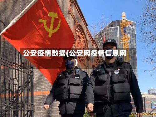 公安疫情数据(公安网疫情信息网)